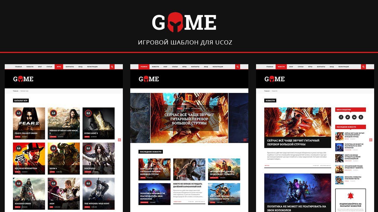 Game - Игровой шаблон для UCoz