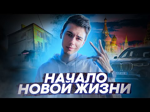 Vlog_ как я переехал в Москву! смотреть онлайн
