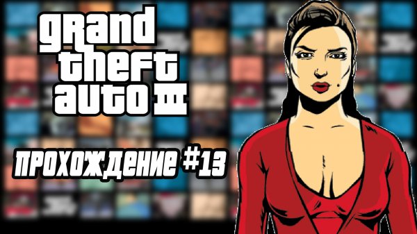GTA III: Финал - Жестокая месть Каталине за её предательство. //Прохождение #13