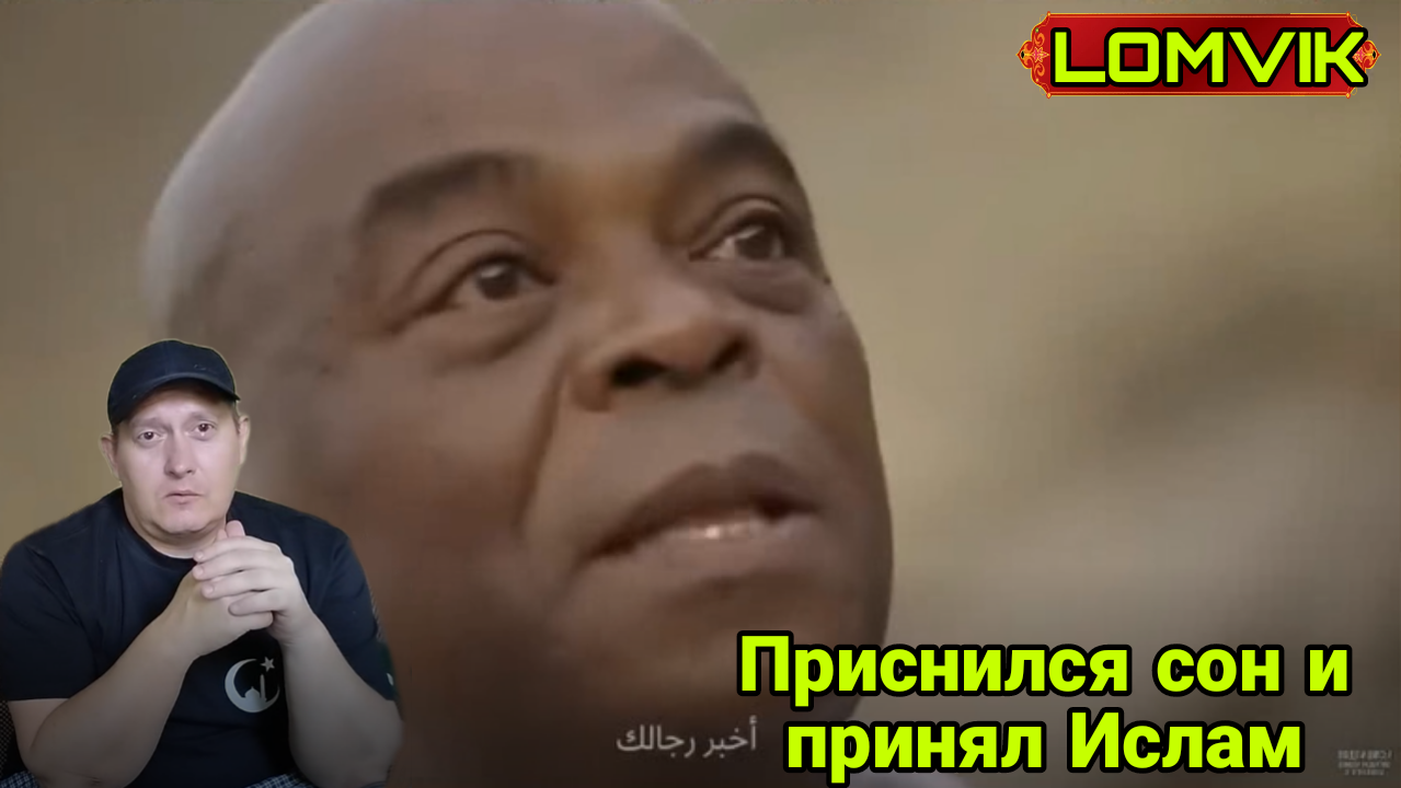УВИДЕЛ СОН И ПРИНЯЛ ИСЛАМ смотреть онлайн