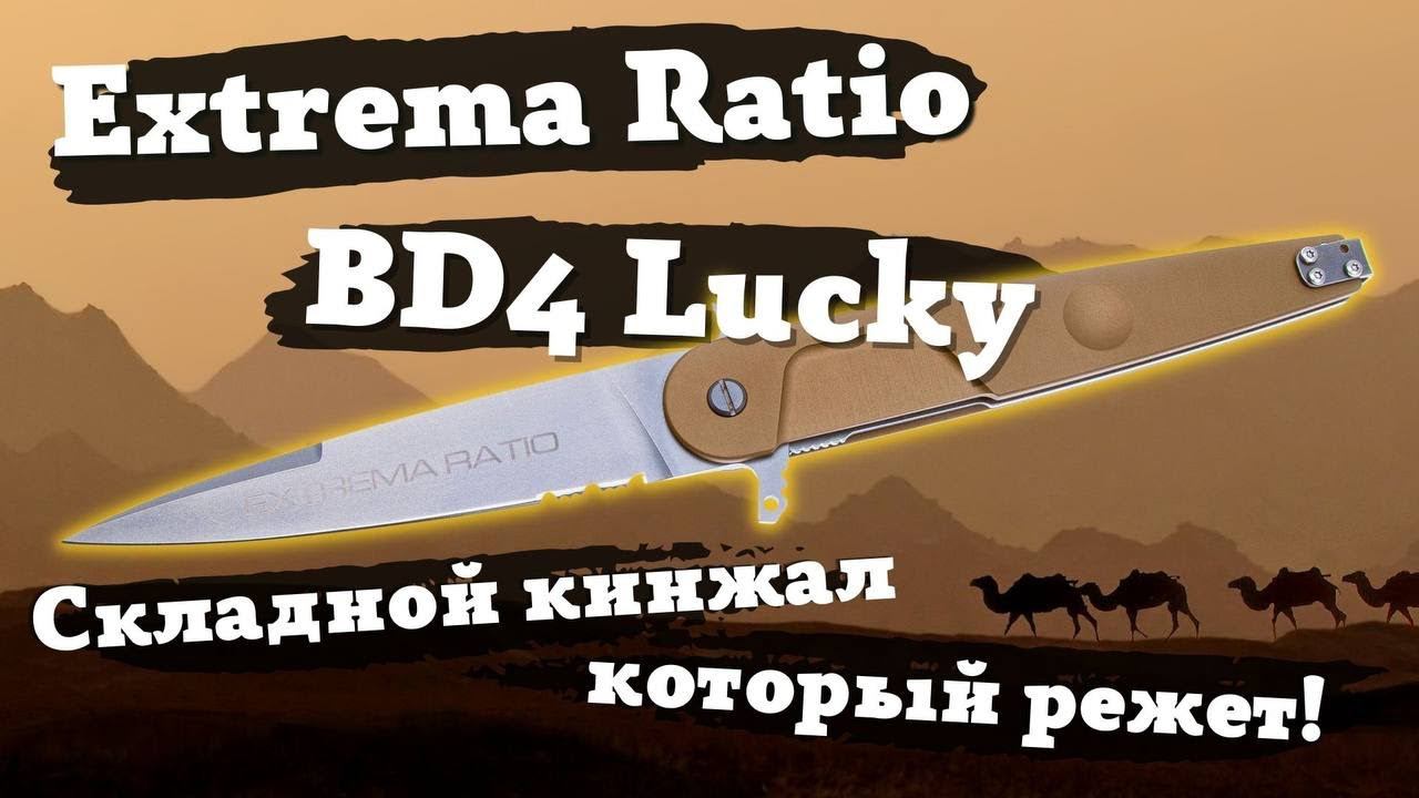 Обзор ножа Extrema Ratio BD4 Lucky. Кинжал, который РЕЖЕТ!!! смотреть онлайн