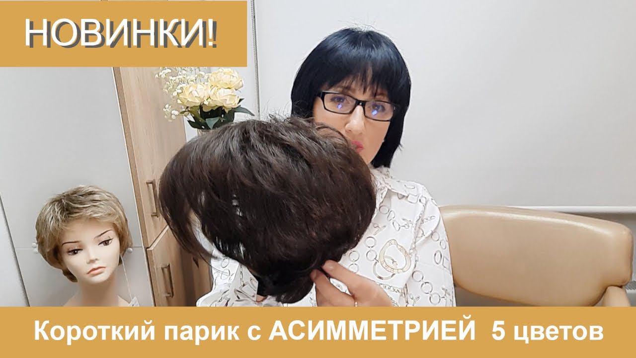 Короткий парик с асимметрией - 5 разных цветов от темного до блонда