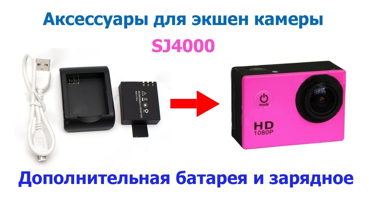 Аксессуары для экшен камеры SJ4000. Батарея и зарядное. Accesories sj4000. смотреть онлайн