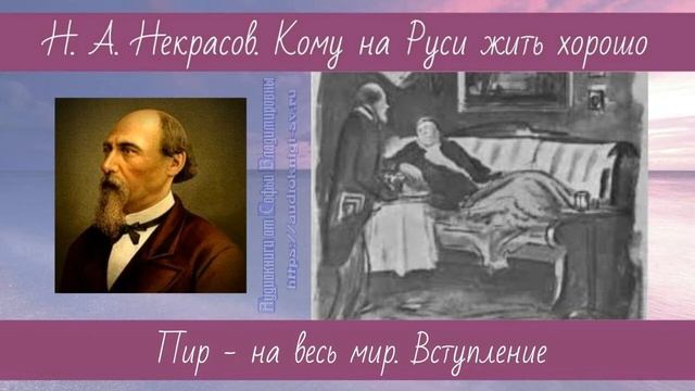 Некрасов Н.А. Кому на Руси жить хорошо 4 Пир на весь мир Вступление смотреть онлайн