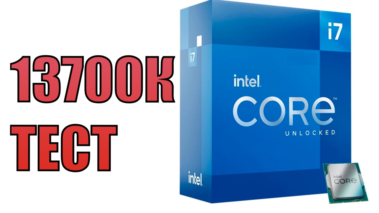 i7 13700K полный тест и обзор. смотреть онлайн