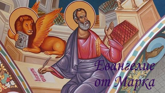 Евангелие от Марка Глава 12 смотреть онлайн