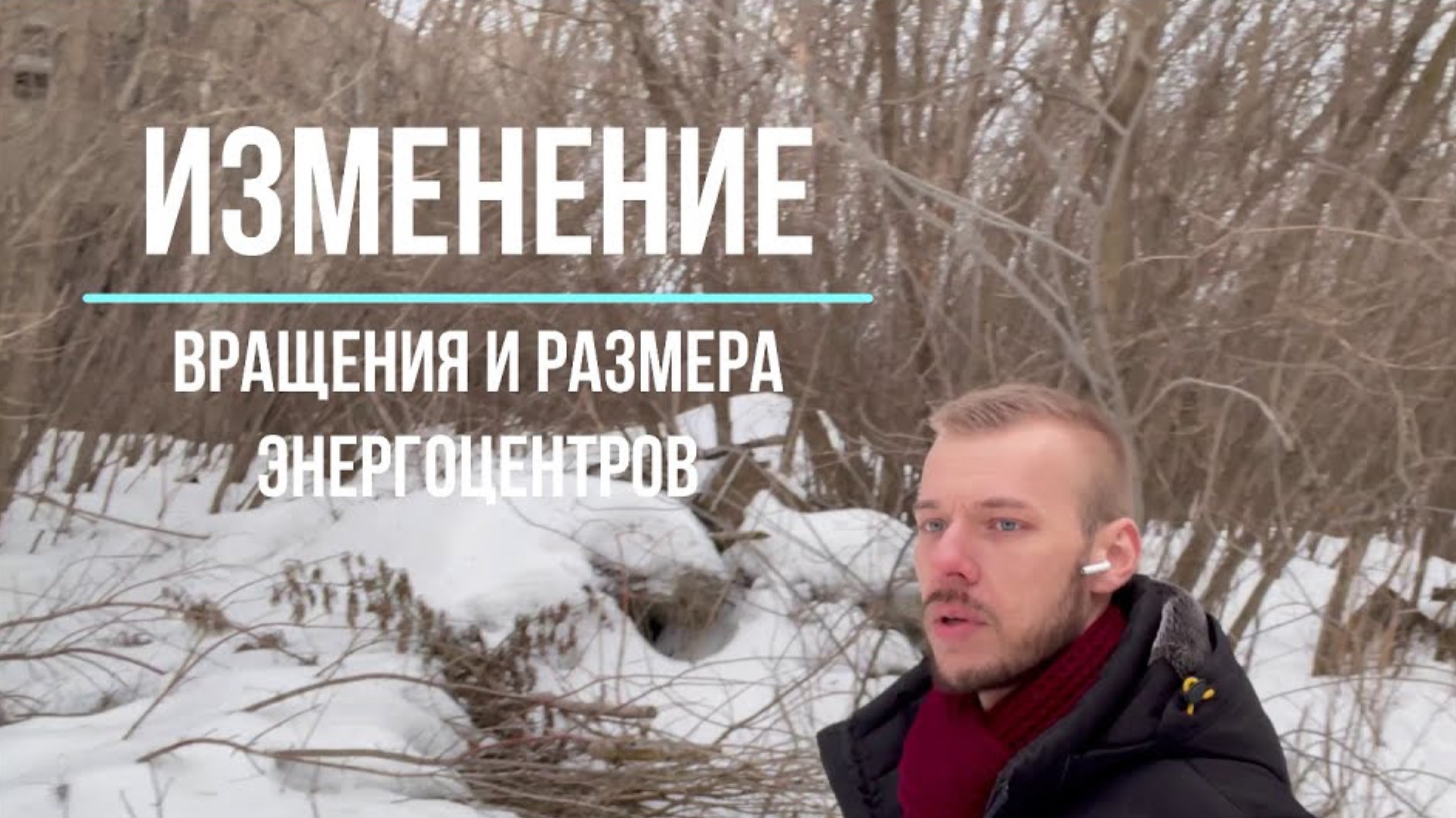 Изменение направления вращения и размера энергоцентров (чакр). смотреть онлайн