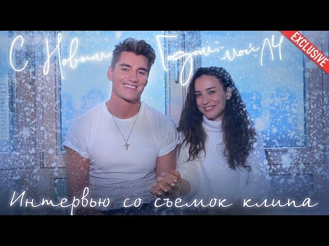 Алексей Воробьев и Виктория Дайнеко эксклюзивное интервью со съемок клипа "С Новым Годом, мой ЛЧ" смотреть онлайн