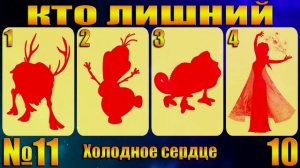 УГАДАЙ КТО ЛИШНИЙ ПО СИЛУЭТАМ ПЕРСОНАЖЕЙ-УГАДАЙ ЗА 10 СЕКУНД