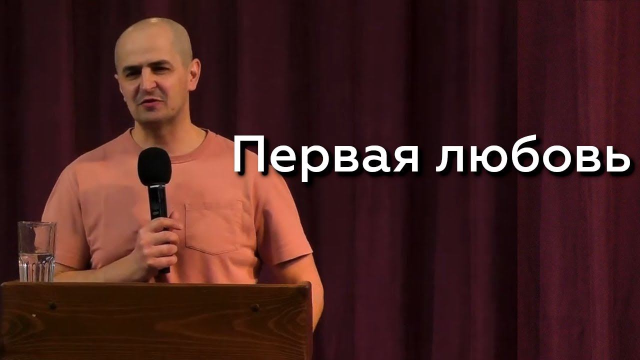 Первая любовь - Евгений Упоров 14.04.24 смотреть онлайн