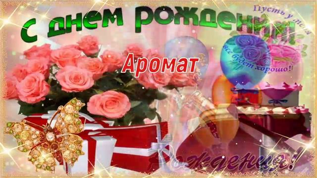 С Днём Рождения, Татьяна! ? Очень Красивое Поздравление с Днём Рождения! ??? смотреть онлайн