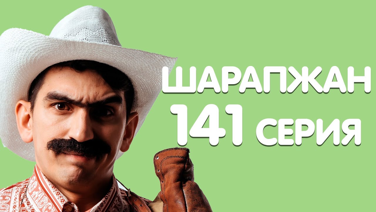 Рамиль Шарапов / Шарапжан / Сезгэдэ шулай шалтыраталармы? смотреть онлайн