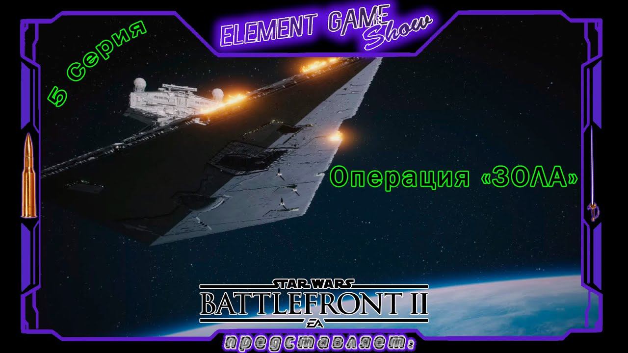 Ⓔ STAR WARS Battlefront II прохождение Ⓖ «Операция «ЗОЛА»» (#5) Ⓢ смотреть онлайн