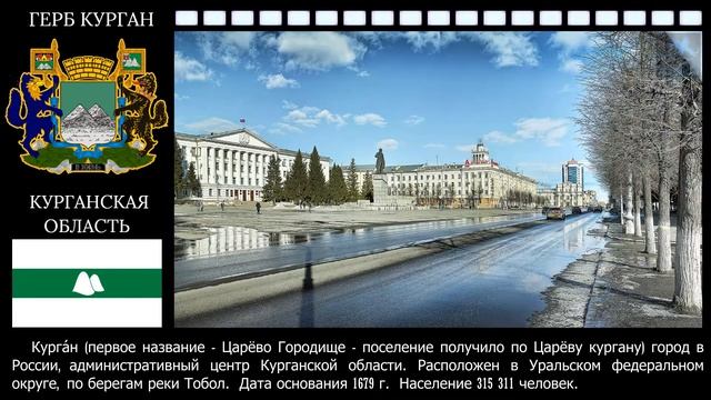 Города России. Курган. Курганская область. смотреть онлайн