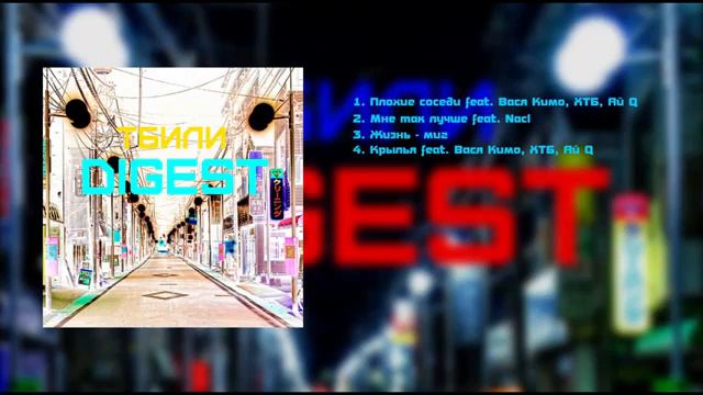 Тбили Теплый - Digest (альбом) смотреть онлайн