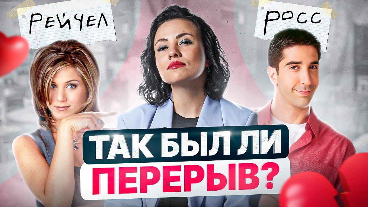 Психологический разбор отношений Рейчел и Росса из легендарного сериала «Друзья» смотреть онлайн