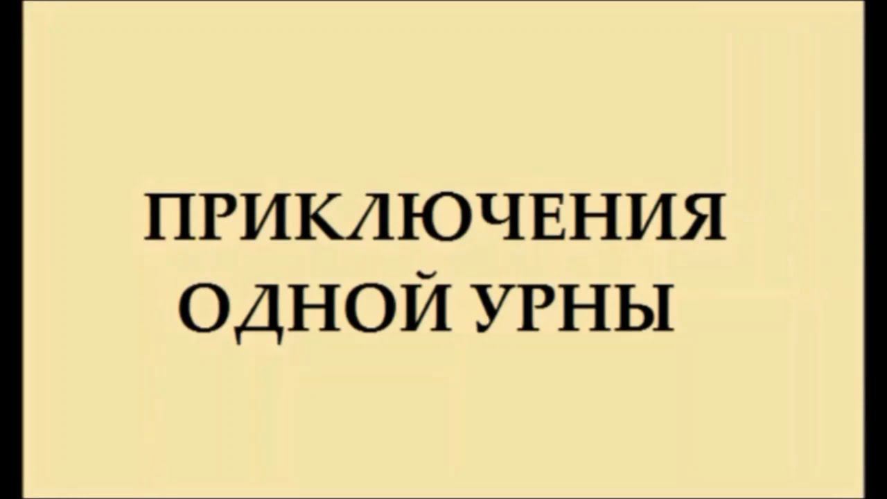 Приключения одной урны. Adventures of urn. смотреть онлайн