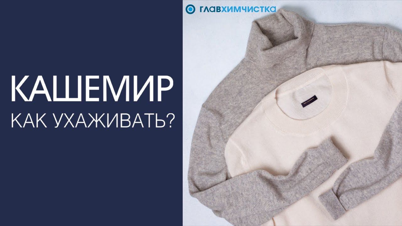 Как правильно ухаживать за кашемировыми и шелковыми изделиями: рекомендации экспертов.