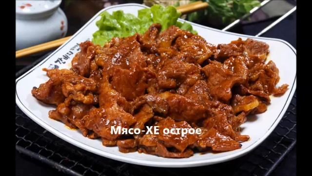 Мой слайд авторских популярных рецептов Корейской Кухни смотреть онлайн