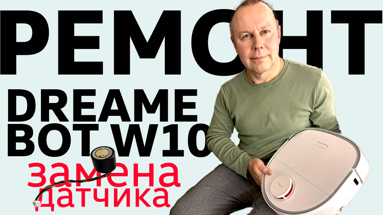 Ремонт Dreame Bot W10 🛠️ Замена ультразвукового датчика