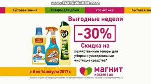 Реклама Магнит Косметик – Август 2017