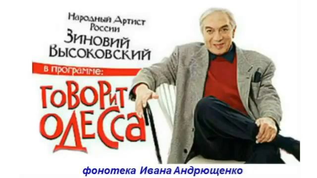 1. Зиновий Высоковский смотреть онлайн