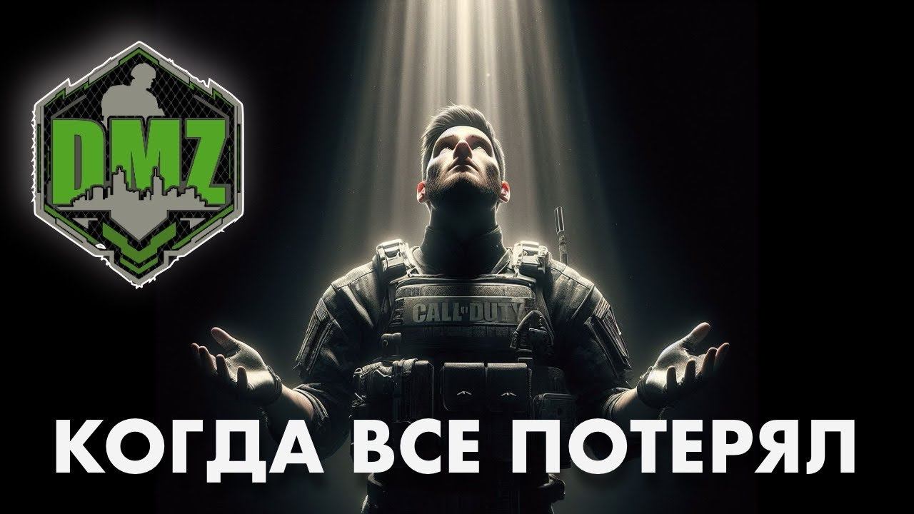 Когда все потерял в DMZ смотреть онлайн