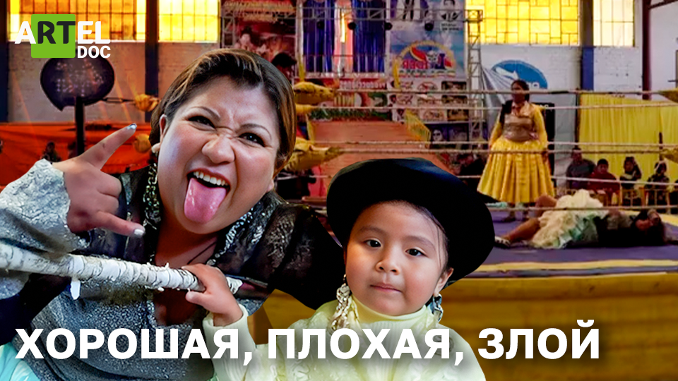 Хорошая, плохая, злой смотреть онлайн