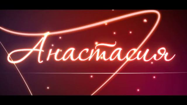 Что обозначает имя Анастасия (Настя) смотреть онлайн