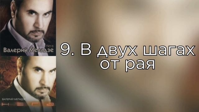 Валерий Меладзе - В двух шагах от рая (Альбом "Нега" 2003 года) смотреть онлайн