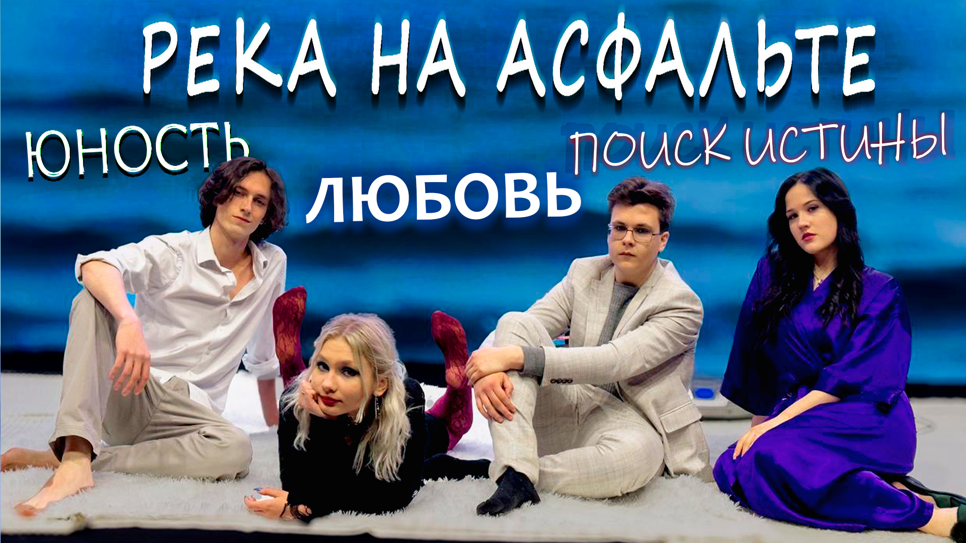 «Река на асфальте». Премьера спектакля театра УГНТУ «Ст.Арт» смотреть онлайн