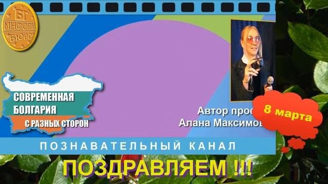 Видео Поздравление с 8 марта смотреть онлайн