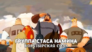 Группа Стаса Намина-Богатырская сила
