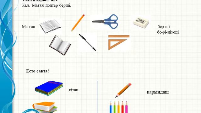 2 сынып. 2 бөлім. Менің мектебім. Нәтиже сабақ. Өзіңді тексер. смотреть онлайн