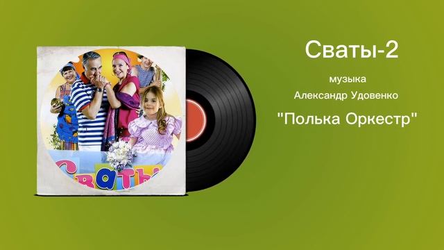 Сваты-2 «Полька Оркестр» музыка Александр Удовенко смотреть онлайн