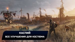 Metro Exodus - Каспий (Все улучшения костюма)