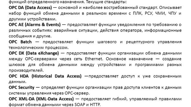 Введение в SCADA. Лекция 6. Технология OPC | SCADA
