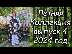 Летняя Коллекция выпуск 4 2024 год