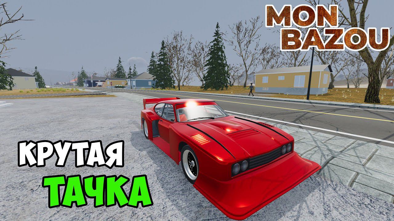 Собрал ГОНОЧНЫЙ БОЛИД! ПОГОНЯЕМ? - #22 Mon Bazou смотреть онлайн