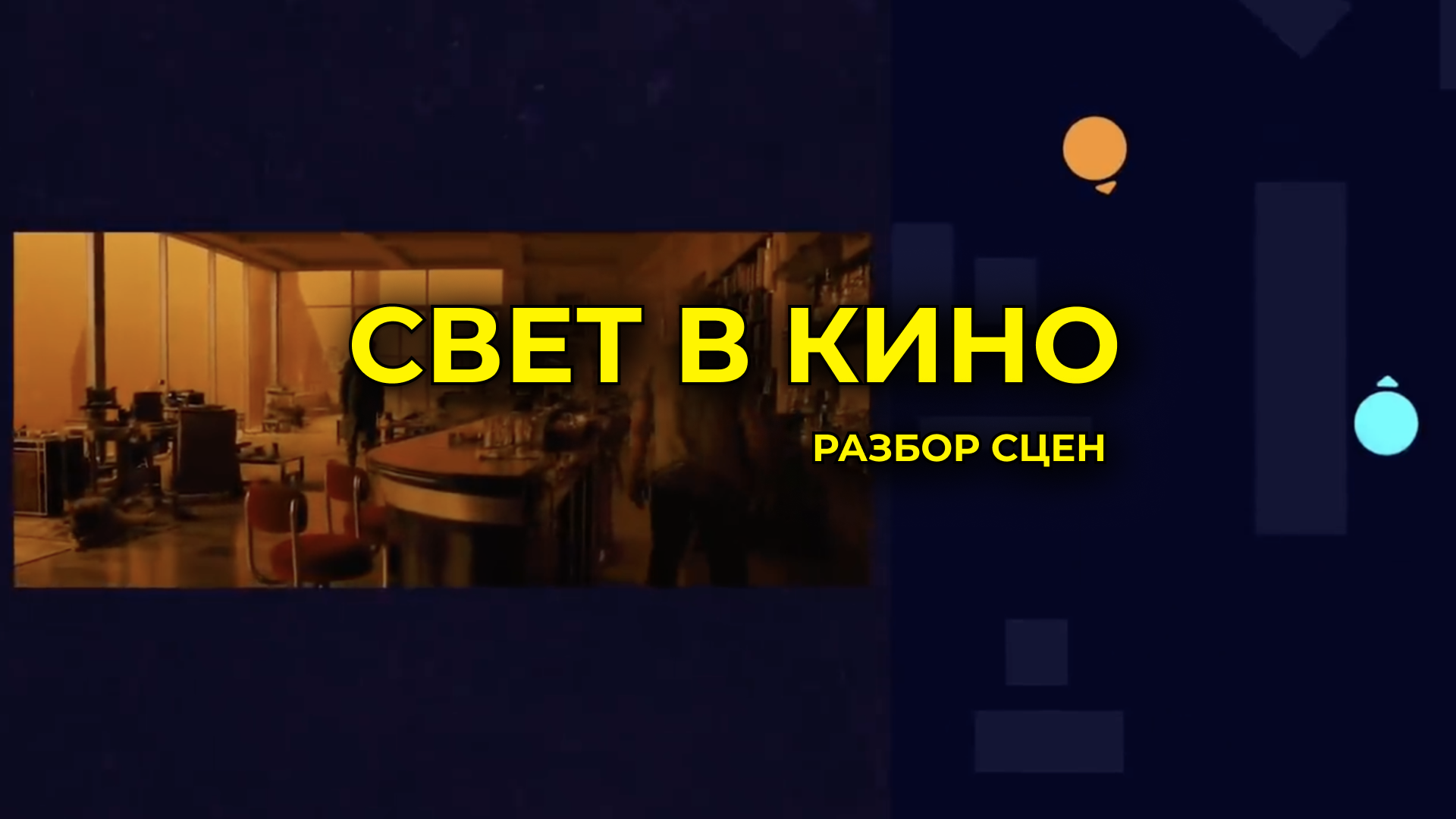 НАТУРАЛЬНЫЙ СВЕТ В КИНО смотреть онлайн