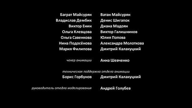 Титры несуществующего фильма N.1. Необыкновенное приключение Лунтика и его друзей. смотреть онлайн