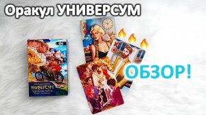Обзор Гадальных карт "Универсум" Мураева & Велигор