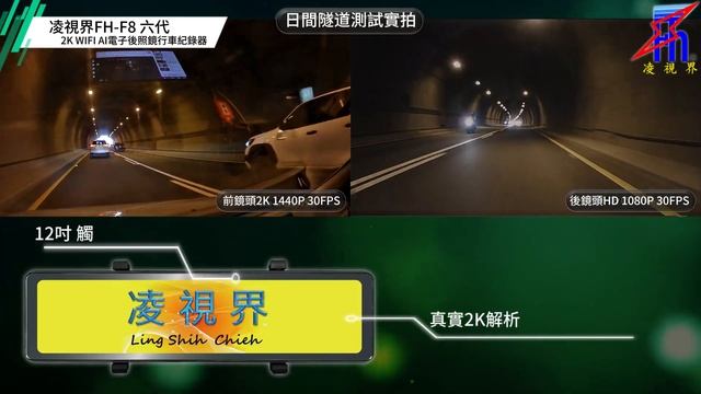【凌視界-行車紀錄器】 真實2KQHD畫質 凌視界 FH-F8 六代 電子後視鏡型 行車紀錄器 日間隧道實拍收光測試 #2K高清錄影 #SONY鏡頭 #APPWIFI連線 смотреть онлайн