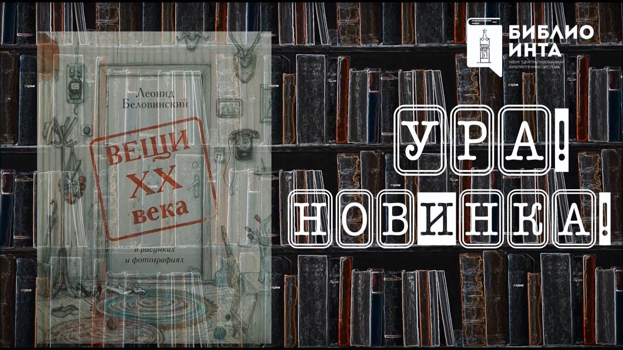 Ура! Новинка! (Леонид Беловинский - «Вещи XX века в рисунках и фотографиях» ) смотреть онлайн