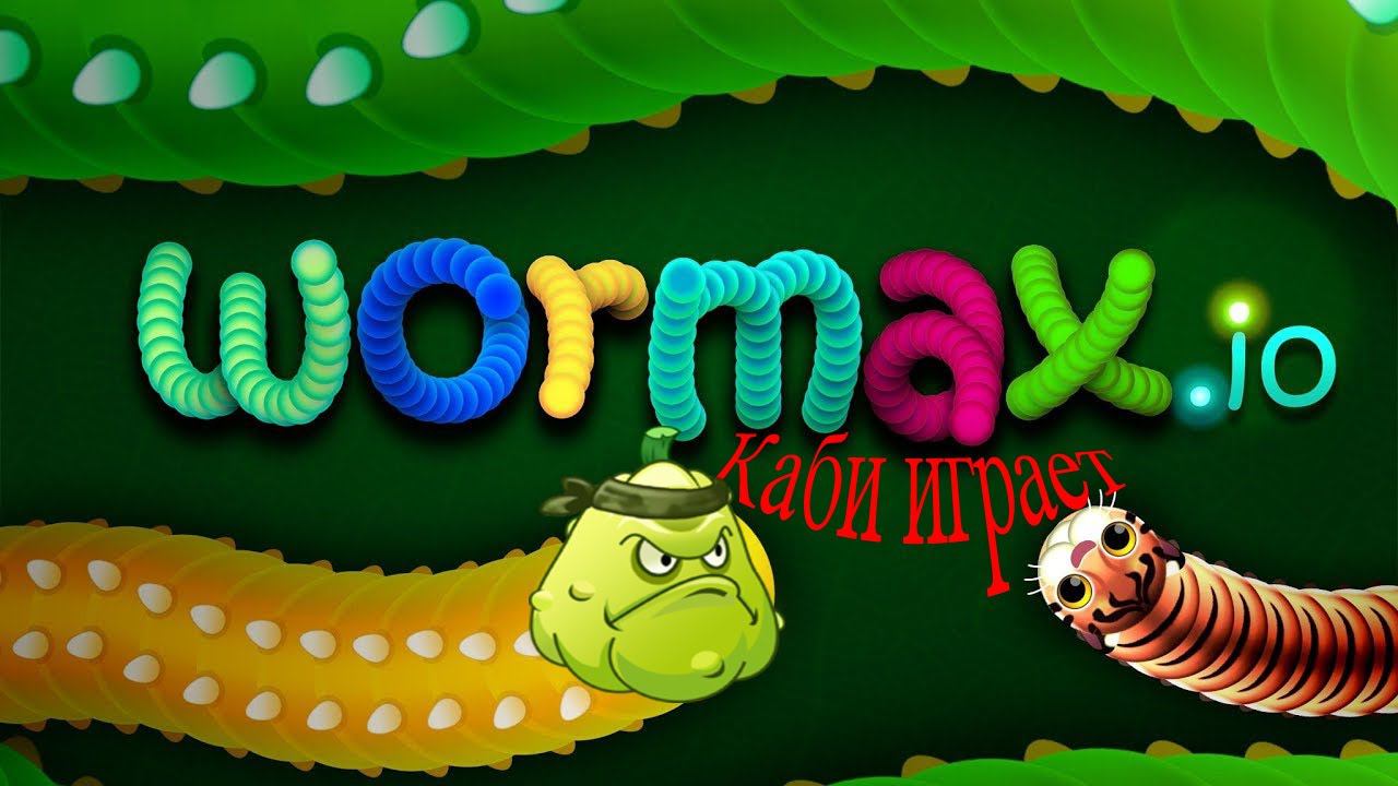 Каби тащит всю катку червей! Лайфхаки как выйти в топ Вормикс ио   Wormax.io --- лучшая игра Io!