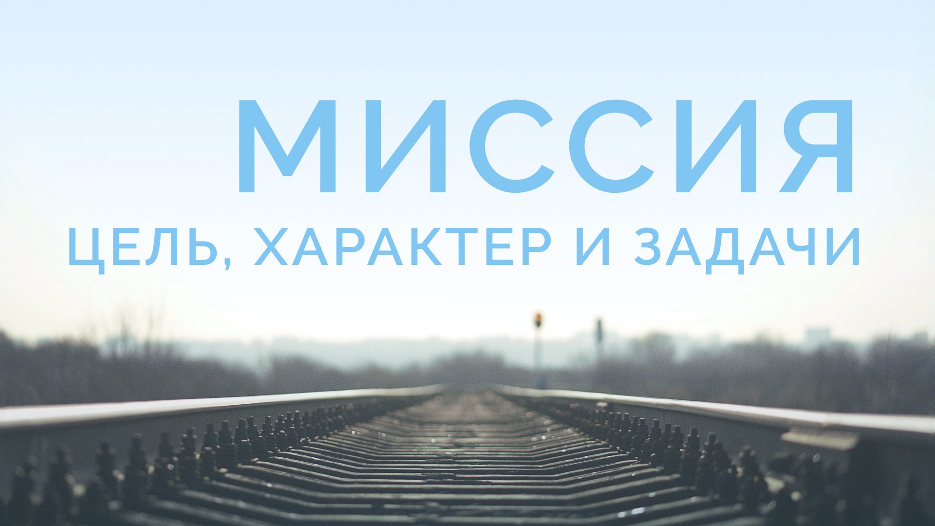 ME5000 Rus 7  Богословие миссии  Цель, характер и задачи миссии