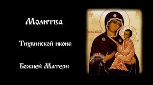 Молитва Тихвинской иконе Божией Матери | Православный чтецъ