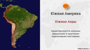 Рельеф и полезные ископаемые Южной Америки 7 класс