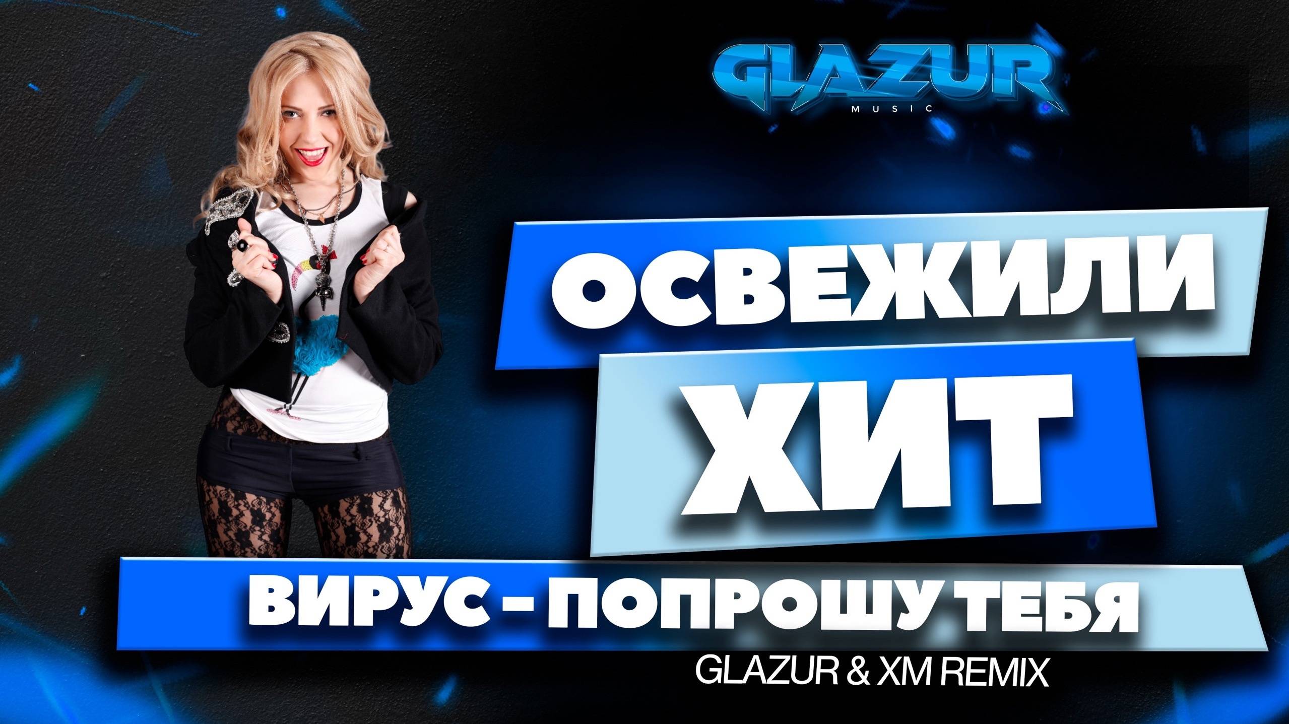 Вирус - Попрошу тебя (Glazur & XM Remix) смотреть онлайн