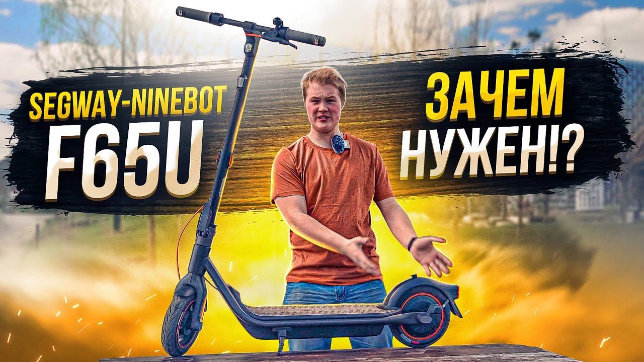 КОМУ И ДЛЯ ЧЕГО!? SEGWAY NINEBOT F65 смотреть онлайн